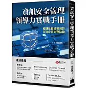 資訊安全管理領導力實戰手冊