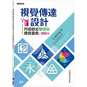 視覺傳達設計丙級檢定學術科應檢寶典｜2025版