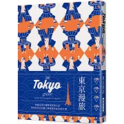 24H 東京漫旅：探索東京，在最棒的時間做最棒的事！帶領你體驗精彩24小時的旅遊導覽書！