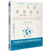 一本書讀懂匯率： 44個匯率關鍵概念，看懂全球經濟脈動，做對投資理財決策