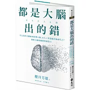 都是大腦出的錯：不完美的大腦如何影響人類，AI人工智慧能否取而代之？解析大腦的缺陷與創造力