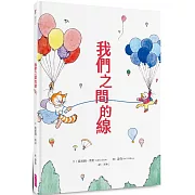 我們之間的線