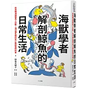 海獸學者解剖鯨魚的日常生活：收到擱淺通報馬上出動!海洋哺乳類的死亡教給我們的事