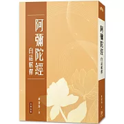 阿彌陀經 白話解釋（三版）