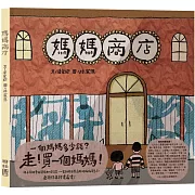 一家翻轉日常邏輯的媽媽專賣店