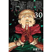 咒術迴戰 30完 (首刷限定版)