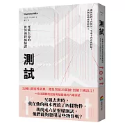 測試：死後生命的世界與終極驗證（法國長銷30萬冊靈性經典）
