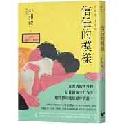 信任的模樣：《在熙，燒酒，我，還有冰箱裡的藍莓與菸》作家朴相映最新力作（隨書附作者「信念祝福」印簽扉頁）