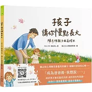 孩子，請你慢點長大：陳志恆親子成長繪本