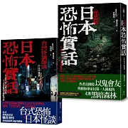 日本恐怖實話套書：怪談組合 《日本恐怖實話》+《日本恐怖實話：怪談拆解》