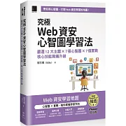 究極Web資安心智圖學習法！嚴選12大主題 × 7張心智圖 × 7個實戰，核心技能無痛升級（iThome鐵人賽系列書）