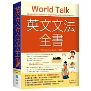 英文文法全書：最權威．最完備．最暢銷！你一定要讀的文法書！【三版】（20K）