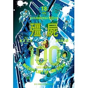 殭屍100 在成為殭屍前要做的100件事 18