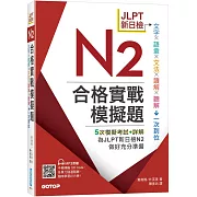 JLPT新日檢N2合格實戰模擬題(含解析、MP3音檔)