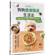 狗狗健康腸道生活法：獸醫師設計的長壽食譜和腸活按摩術，2週有感