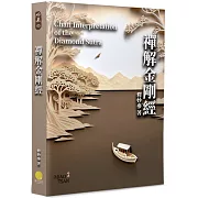 禪解金剛經