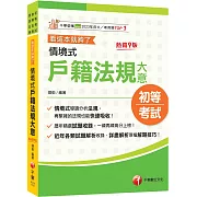 2026【情境式導讀分析法規】情境式戶籍法規大意---看這本就夠了［九版］（初等考試／身障五等／原民五等）