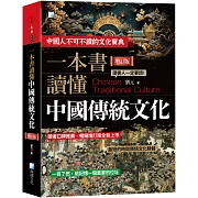 一本書讀懂中國傳統文化：一部瞭解中國古代文化的百科全書（三版）