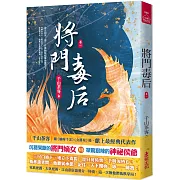 將門毒后(一)