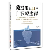 薩提爾的41堂自我療癒課：看見冰山底層的自己，找回愛與勇氣，掌管情緒、改善溝通、彌合創傷、提高自尊，與美好的自己相遇