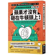 蘋果才沒有砸在牛頓頭上！：長久以來被誤解的科學故事大解密