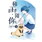 和雨．和你 1