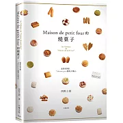 「Maison de petit four的燒菓子」公開殿堂級熱賣糕點的配方設計、製作技巧與思考策略