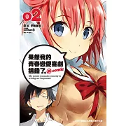 果然我的青春戀愛喜劇搞錯了 @comic(02)