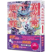 萬花筒照相館：日本亞馬遜100%五星好評！《神奇柑仔店》人氣作者廣嶋玲子幻想魔法物語，震撼登場！