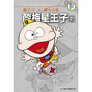 藤子‧Ｆ‧不二雄大全集 酸梅星王子(02)