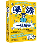 像學霸一樣讀書：【用對方法，學習事半功倍！】結合心理學與認知科學，10大高效學習全攻略，讓你顧好成績、社交與睡眠，養成一輩子都受用的學習習慣