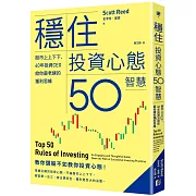 穩住投資心態50智慧：股市上上下下，40年投資CEO給你最老練的獲利思維