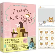 下班後，人生才開始：上班決定薪水，下班決定人生！（隨書贈送貓臉表情貼紙+IG風格PVC透卡）