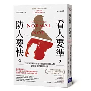 看人要準，防人要快：FBI資深顧問教你一眼認出危險人物，避開身邊的隱形炸彈