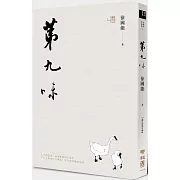 第九味