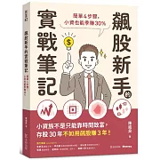 飆股新手的實戰筆記：簡單4步驟，小資也能季賺30%