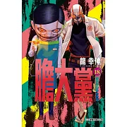 膽大黨 18