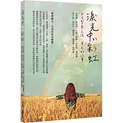 淚光中的彩虹：失去摯愛之後，重生的故事