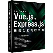 極速全端開發：Vue.js + Express.js建構全能美觀應用
