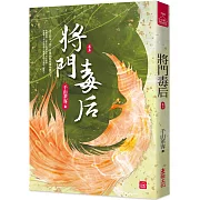 將門毒后(五)
