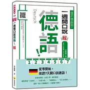 信不信由你，一週開口說德語！新版（隨書附作者親錄標準德語發音＋朗讀音檔QR Code）