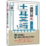 信不信由你，一週開口說土耳其語！新版（隨書附土耳其籍名師親錄標準土耳其語發音＋朗讀音檔QR Code）