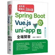高手用最強大Java：Spring Boot+Vue.js+uni-app全端開發