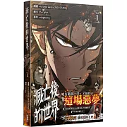 滅亡後的世界 1