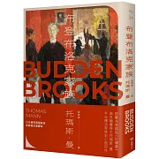 布登布洛克家族（被譽為德國版《紅樓夢》，諾貝爾獎得主托瑪斯．曼奠定文壇地位之作、最偉大的家族史小說）