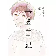 異國日記(11)END