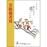 苦眼戀書房