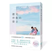 聽見悸動的聲音(一公開即眾所矚目的心動力作!聽損X重組家庭X讓人怦然又焦急的青春戀曲)