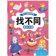 專注力訓練遊戲書‧找不同：童話王國 - 豐富的視覺挑戰，培養觀察好眼力