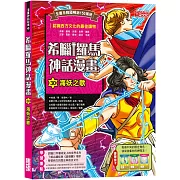 希臘羅馬神話漫畫30：海妖之歌